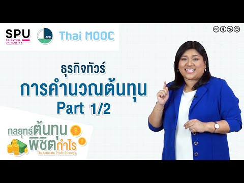 SPUMOOC006 HR2 EP5 | การคำนวณต้นทุน ธุรกิจทัวร์ (1)