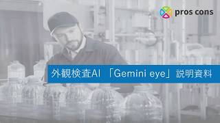 【外観検査AI Gemini eye】概要説明動画