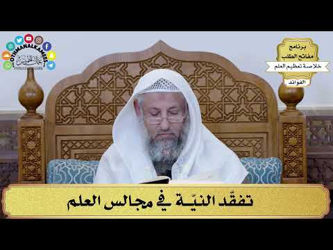 9 - تفقّد النيّة في مجالس العلم - عثمان الخميس