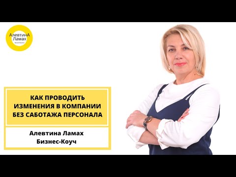 Как проводить изменения в компании без саботажа персонала