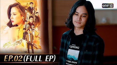 #ทองประกายแสด Ep.02 (Full Ep) | 14 ก.ค. 68 | one31
