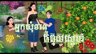 រឿង អ្នកសុំទានកំពូលស្នេហ៍  (មួយរឿងពេញ)4K| Khmer Fairy Tales