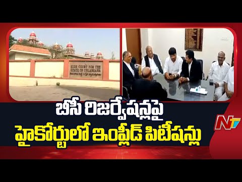 BC Reservations : బీసీ రిజర్వేషన్లపై హైకోర్టులో ఇంప్లీడ్ పిటీషన్లు | NTV Telugu - NTVTELUGU