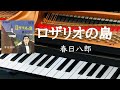 ロザリオの島  春日八郎 ピアノ pf