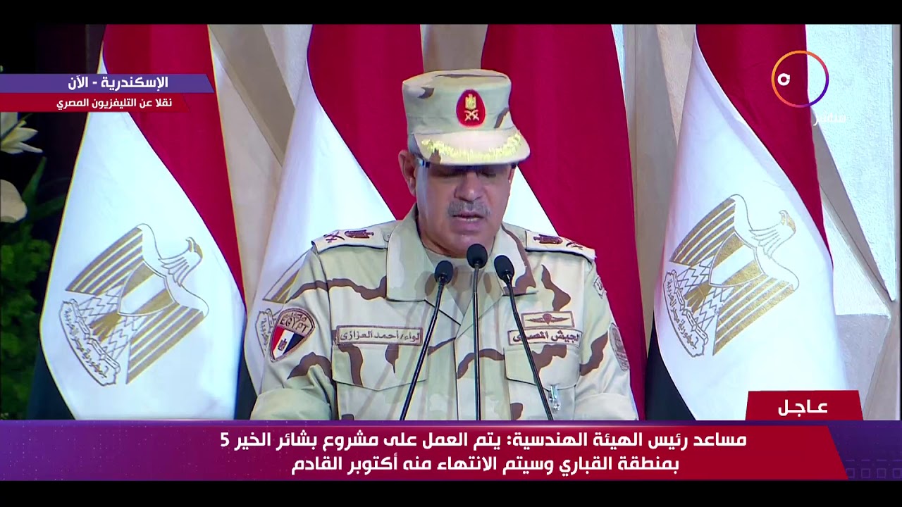 كلمة اللواء أحمد العزازي مساعد رئيس الهيئة الهندسية خلال افتتاح مشروع 