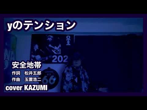 安全地帯　yのテンション　原曲キー から＋1 cover    KAZUMI
