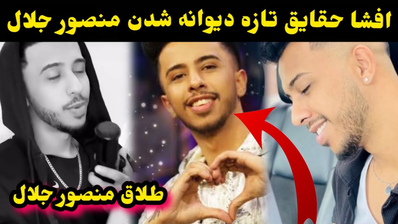 جلال R مشکل روا-نی منصور جلال چیست افشا حقایق تازه منصور جلال در کانادا ...