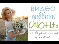 Июнь/ Видео-дневник/ Процессы и готовые работы