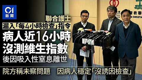 聯合醫院事故｜護士無入醫生指令　病人沒獲定時量血壓　其後離世｜01新聞｜聯合醫院｜醫療事故｜維生指數｜醫療系統｜醫院 - 天天要聞