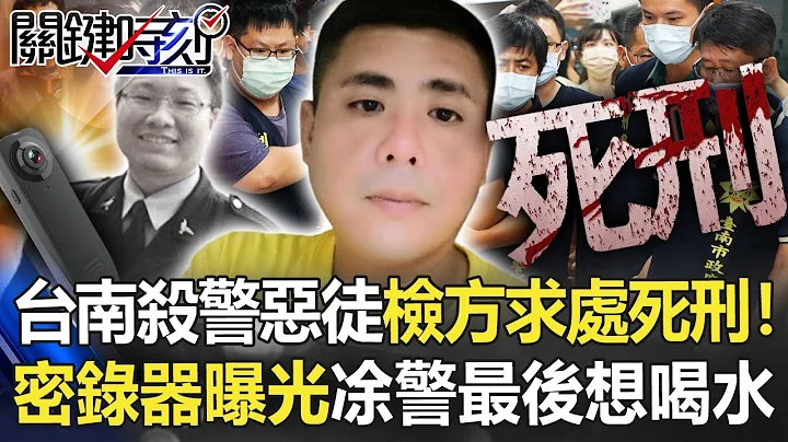 台南杀警恶徒检方求处死刑！杀警密录器曝光 凃警遭割喉最后“想喝水”…【关键时刻】20220907-3 刘宝杰 黄暐瀚 - 天天要闻