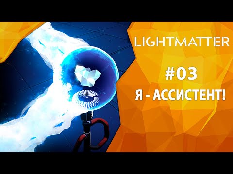 Видео: Прохождение Lightmatter #03 - Я - ассистент!