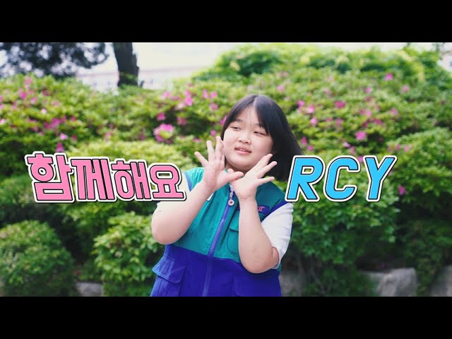 [RCY 창립 70주년 기념 영상공모전(수상작)] 성덕여자중학교(최수인) class=