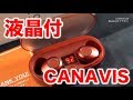 【中華Bluetoothイヤホン】液晶画面搭載！派手なレッドカラー！CANAVIS ワイヤレスイヤホン