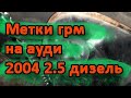 Как выставить метки грм на ауди 2004 2.5 дизель