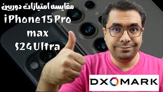 مقایسه دوربین آیفون ۱۵ پرومکس با اس ۲۴ اولترا (دگزومارک) - iPhone 15 Pro max Vs s24 Ultra (Dxomark)