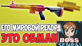 53 КИЛА! ГЛАВНЫЙ ОБМАНЩИК СНОВА ПОСТАВИЛ МИРОВОЙ РЕКОРД! PUBG MOBILE BOSS SENPAI