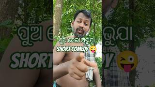 ବାପା_ଆମର ଅଛି funny#comedy😆