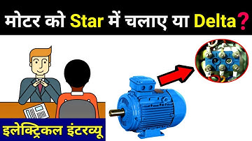 Motor Star and Delta Connection difference || Why choose delta over star connection- Electrical dost