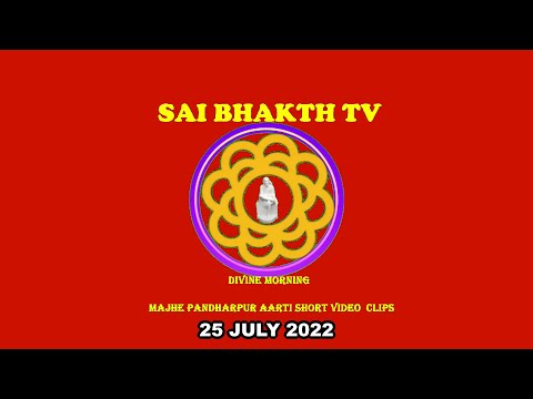 #SHIRDI SHRI SAI,#TODAY'S MAJHE PANDHAR PUR AARTI,#SHORT VIDEOS ,#SAI BHAKTH TV,25 JUL 2022
