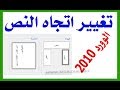 كتابة نص عمودي في الوورد 2010 التفاف وتغيير اتجاه النص word 2010