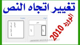 كتابة نص عمودي في الوورد 2010 التفاف وتغيير اتجاه النص word 2010