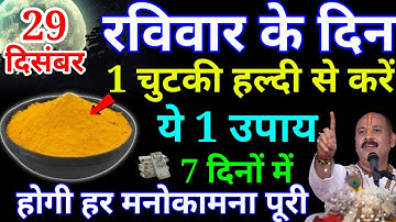 29 दिसंबर रविवार के दिन 1 चुटकी हल्दी से करें ये 1 उपाय बनोगे करोड़पति - Pardeep mishra