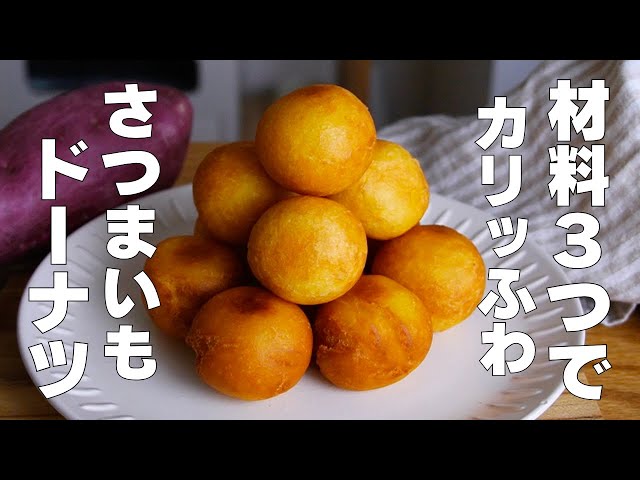 材料3つ】混ぜるだけ！さつまいもドーナツ作り方！ / 【syun