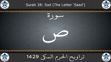 تراويح الحرم المكي 1429 - سورة ص