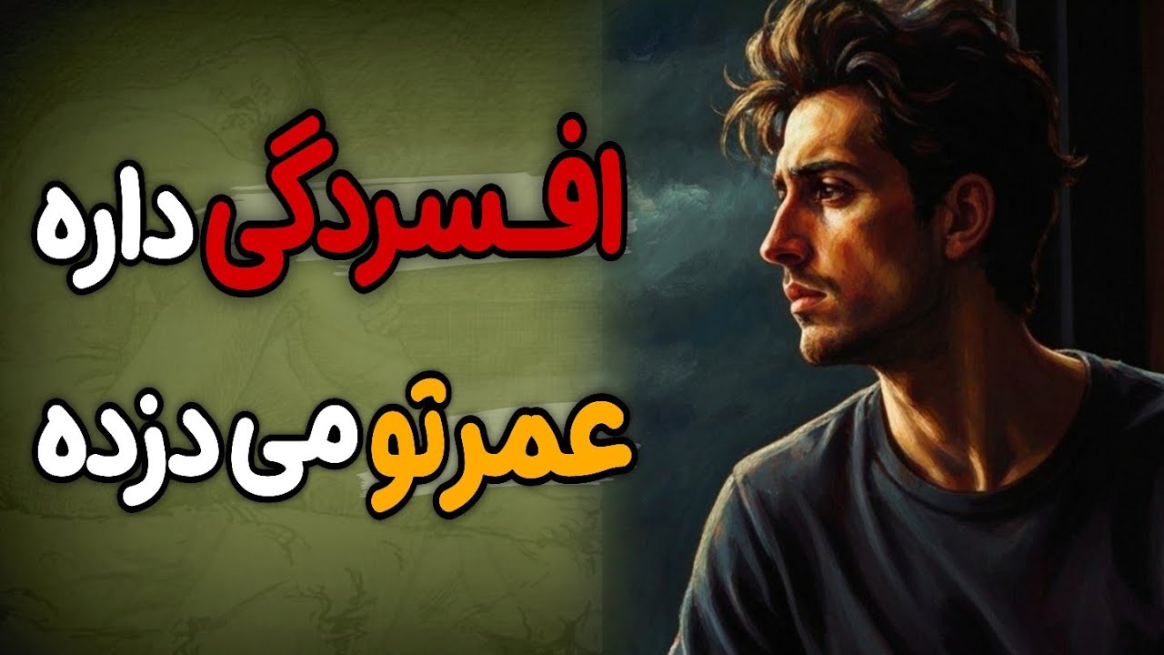 افسردگی پنهان درونت از بین نمیره، تا وقتی که این حقیقت ناگفته را بفهمی! هشدار فیلسوفان