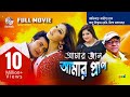 Amar Jaan Amar Pran | Shakib Khan | Opu Bishwas | আমার জান আমার প্রাণ | Bangla Movie | Soundtek