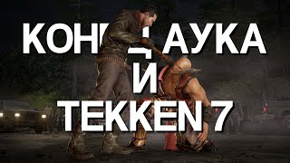 КОНЕЦ АУКА (3/3) + TEKKEN 7 ONLINE