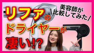 【ヘアケア おすすめ リファ ビューテックドライヤー BX】現役美容師がリファのドライヤーとノーマルドライヤーを徹底比較✨✨