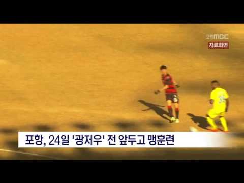 [포항MBC뉴스]포항, 24일 '광저우'전 앞두고 맹훈련