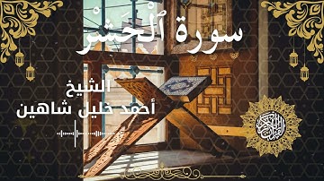 59Quran Surah Al Hashr  Al Sheikh Ahmed Khalil Shaheen الشيخ أحمد خليل شاهين    سورة الحشر كاملة