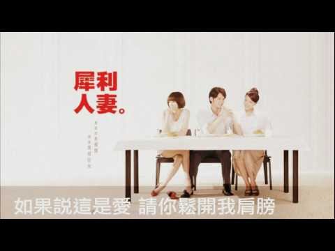 [HD]林凡-五天幾年(電視劇犀利人妻片頭曲) 寬螢幕版本