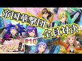 高難度バトルで乙女たちの笑顔が華咲くのですわ|サクラ革命イベント『桜華絢爛!天神花見十番勝負』其の拾 |帝国華撃団オールスターマッチ!小手調べのペア戦でGO!FIGHT!WIN!!|天神#10