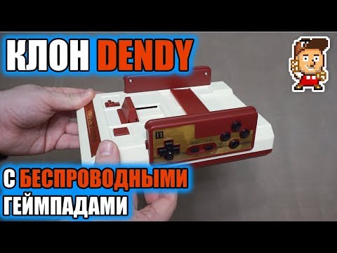 "Денди" с беспроводными геймпадами