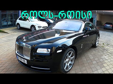 ტესტ დრაივი  - ROLLS-ROYCE WRAITH - მეფე!