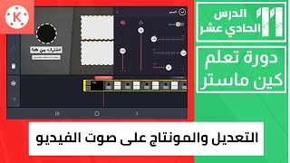 دورة تعلم كين ماستر | التعديل والمونتاج على صوت الفيديو | الجزء الثالث | الدرس #11