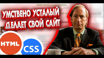 УМСТВЕНО УСТАЛЫЙ ИДЁТ В ВЕБ РАЗРАБОТКУ