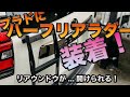 ランドクルーザープラド ハーフリアラダーを装着！オフロード感を演出するおすすめアイテム！リアウインドウがそのまま使える！