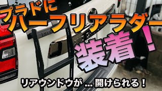 ランドクルーザープラド ハーフリアラダーを装着！オフロード感を演出するおすすめアイテム！リアウインドウがそのまま使える！