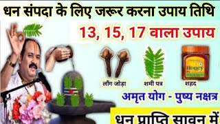 Dhan prapti ke achuk upay| धन प्राप्ति के उपाय | sawan ki dashmi pradeep Mishra ji  dashmi