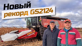 Непревзойдённый GS2124: вдохновляющий видеоотзыв о работе комбайна