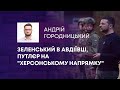 ЗЕЛЕНСЬКИЙ В АВДІЇВЦІ, ПУТЛЄР НА &quot;ХЕРСОНСЬКОМУ НАПРЯМКУ&quot;