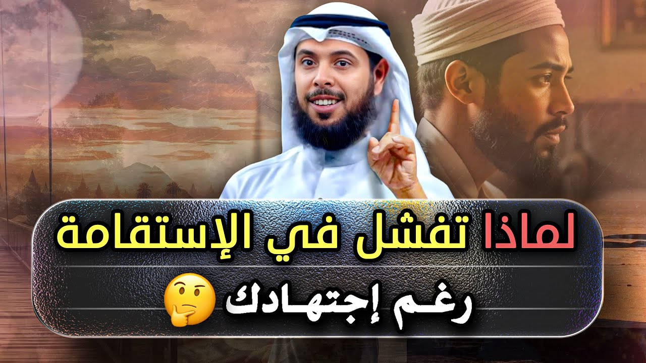 كيف تجاهد نفسك على الاستقامة لتتقرب الى الله عز وجل | علاج النفس الأمارة بالسوء .. مشاري الخراز 