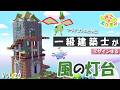 【ぽこポケ】一級建築士がフライゴンのために創る「風の灯台」