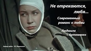 Не отрекаются, любя - Современный романс о любви