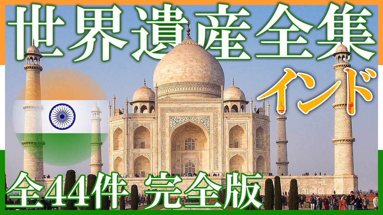 愛の結晶か、それとも権力の狂気か？インド世界遺産パーフェクトガイド