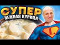 Самая НЕЖНАЯ КУРИНАЯ ГРУДКА в соусе Бешамель! Рецепт от Лазерсона